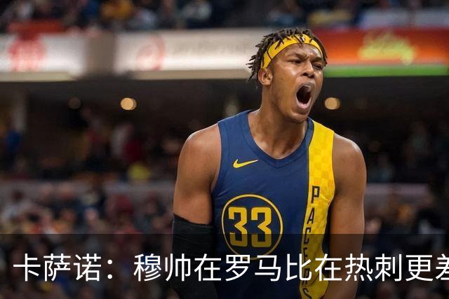 卡萨诺：穆帅在罗马比在热刺更差 这是一场灾难